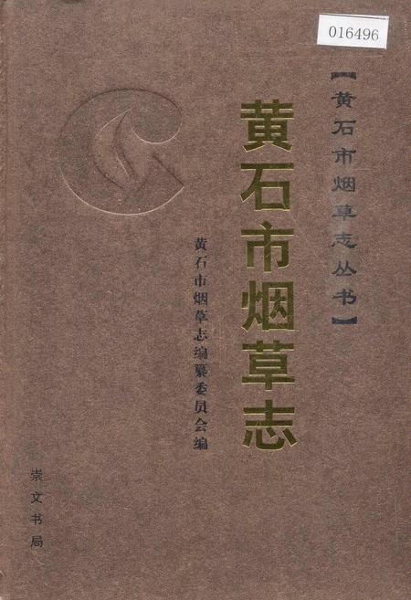 《黄石市烟草志》.pdf电子版_湖北省志插图