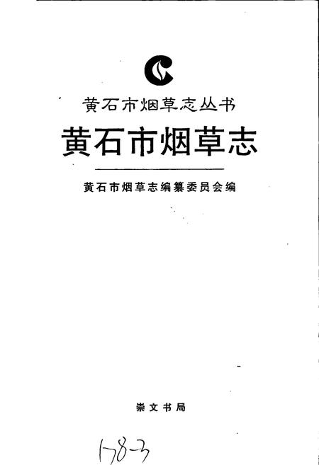 《黄石市烟草志》.pdf电子版_湖北省志插图1