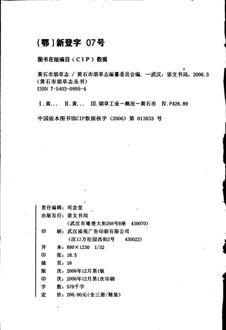 《黄石市烟草志》.pdf电子版_湖北省志插图2