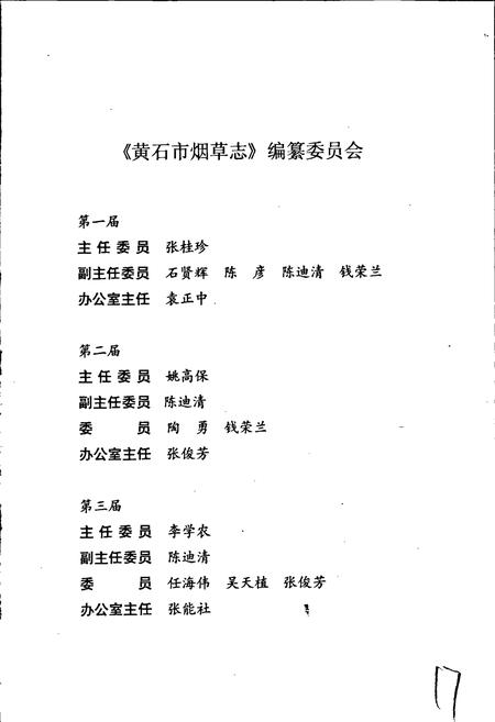 《黄石市烟草志》.pdf电子版_湖北省志插图3