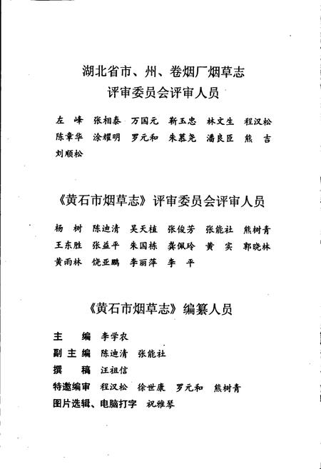 《黄石市烟草志》.pdf电子版_湖北省志插图5