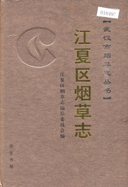 《江夏区烟草志》.pdf电子版_湖北省志插图