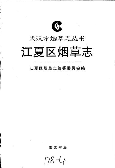 《江夏区烟草志》.pdf电子版_湖北省志插图1