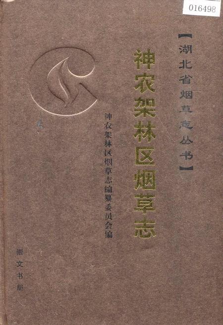 《神农架林区烟草志》.pdf电子版_湖北省志插图