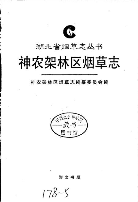 《神农架林区烟草志》.pdf电子版_湖北省志插图1