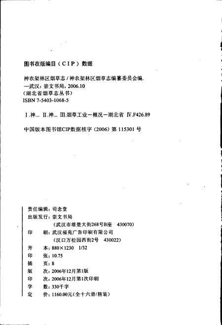 《神农架林区烟草志》.pdf电子版_湖北省志插图2