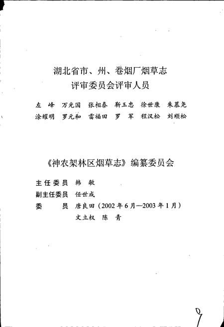 《神农架林区烟草志》.pdf电子版_湖北省志插图3