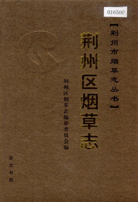《荆州区烟草志》.pdf电子版_湖北省志插图