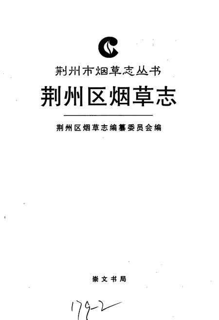 《荆州区烟草志》.pdf电子版_湖北省志插图1