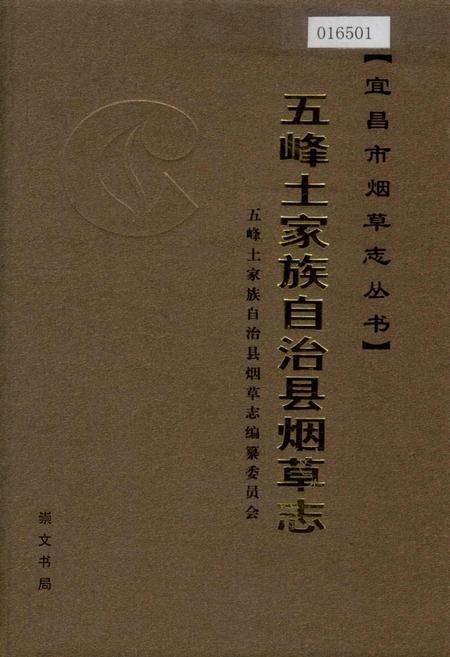 《五峰土家族自治县烟草志》.pdf电子版_湖北省志插图