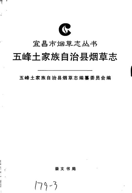《五峰土家族自治县烟草志》.pdf电子版_湖北省志插图1