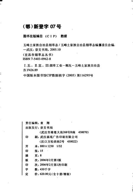 《五峰土家族自治县烟草志》.pdf电子版_湖北省志插图2