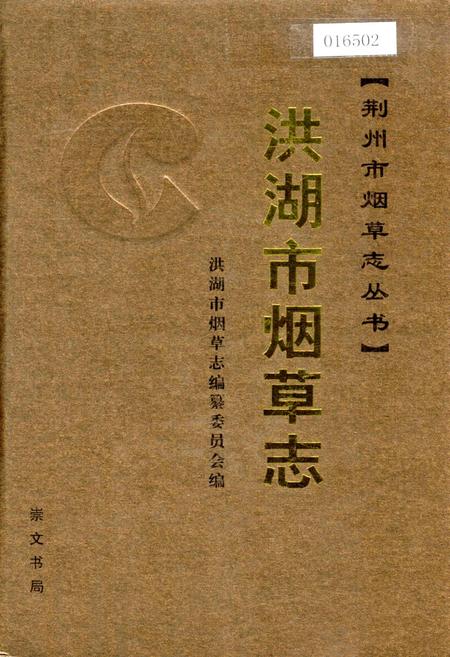 《洪湖市烟草志》.pdf电子版_湖北省志插图