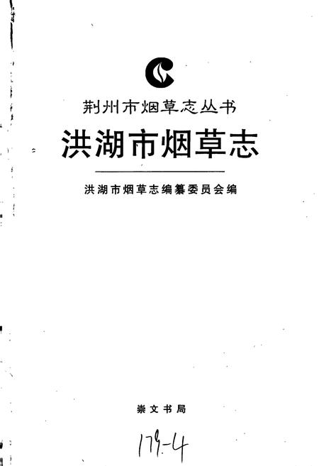 《洪湖市烟草志》.pdf电子版_湖北省志插图1