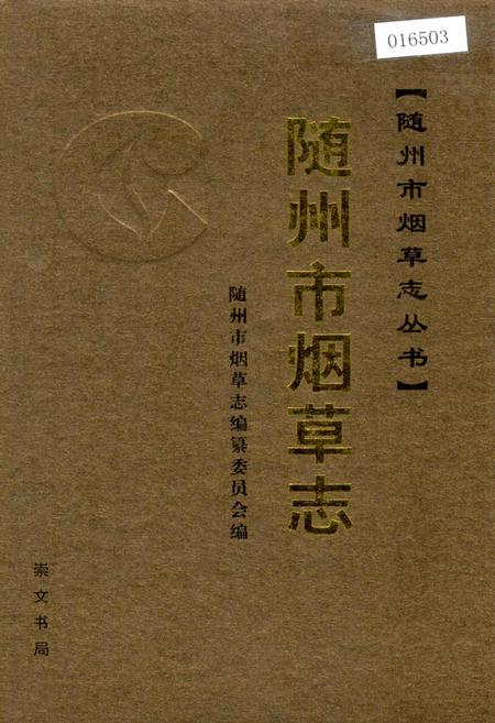 《随州市烟草志》.pdf电子版_湖北省志插图