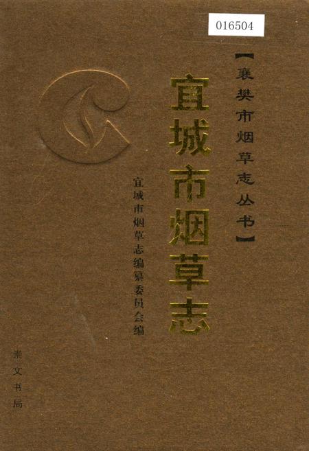 《宜城市烟草志》.pdf电子版_湖北省志插图