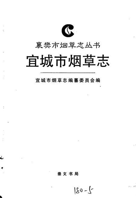 《宜城市烟草志》.pdf电子版_湖北省志插图1