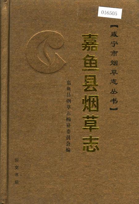 《嘉鱼县烟草志》.pdf电子版_湖北省志插图