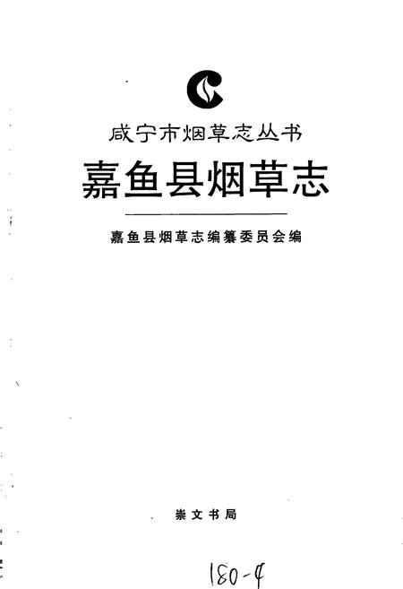 《嘉鱼县烟草志》.pdf电子版_湖北省志插图1