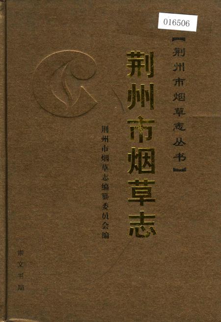 《荆州市烟草志》.pdf电子版_湖北省志插图
