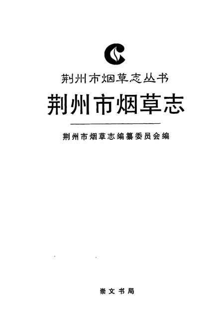 《荆州市烟草志》.pdf电子版_湖北省志插图1