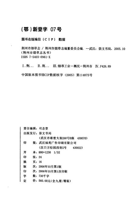 《荆州市烟草志》.pdf电子版_湖北省志插图2