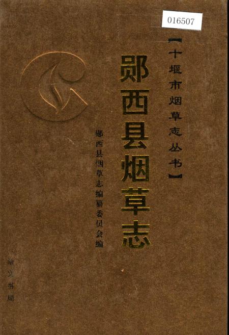 《郧西县烟草志》.pdf电子版_湖北省志插图