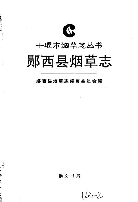 《郧西县烟草志》.pdf电子版_湖北省志插图1