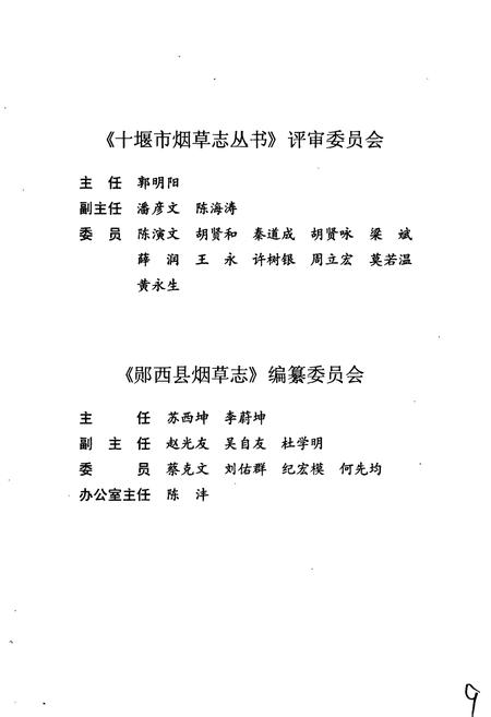 《郧西县烟草志》.pdf电子版_湖北省志插图3