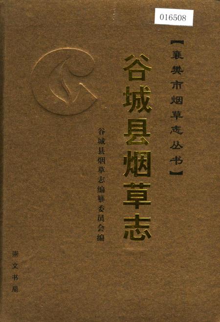 《谷城县烟草志》.pdf电子版_湖北省志插图