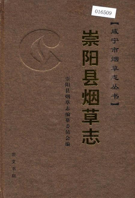 《崇阳县烟草志》.pdf电子版_湖北省志插图