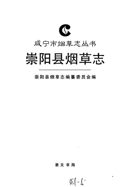 《崇阳县烟草志》.pdf电子版_湖北省志插图1