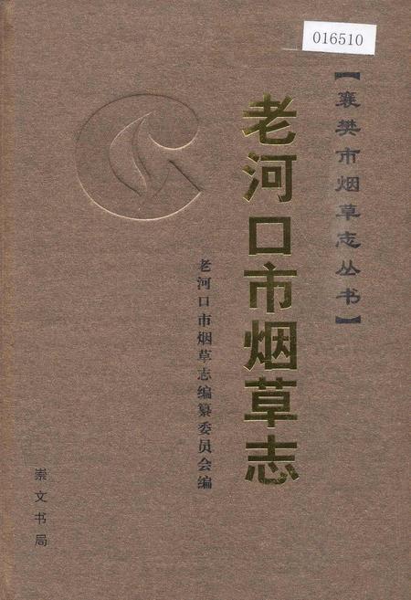 《老河口市烟草志》.pdf电子版_湖北省志插图