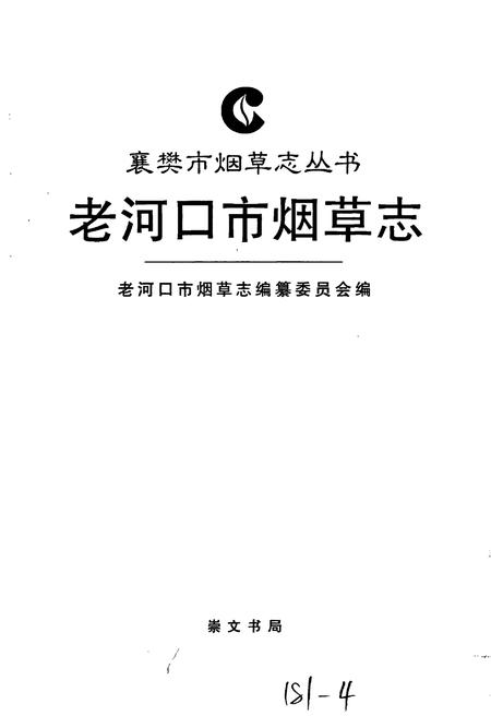 《老河口市烟草志》.pdf电子版_湖北省志插图1