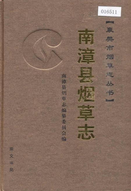 《南漳县烟草志》.pdf电子版_湖北省志插图