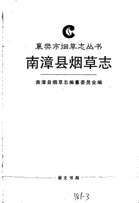 《南漳县烟草志》.pdf电子版_湖北省志插图1