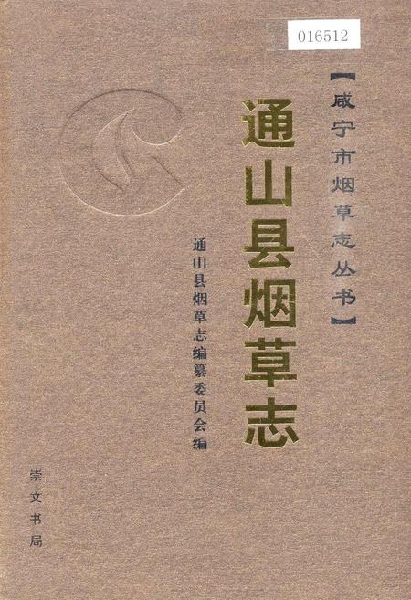 《通山县烟草志》.pdf电子版_湖北省志插图