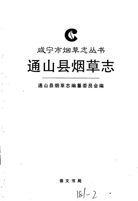 《通山县烟草志》.pdf电子版_湖北省志插图1
