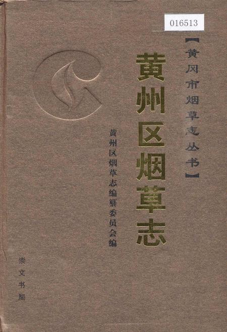 《黄州区烟草志》.pdf电子版_湖北省志插图