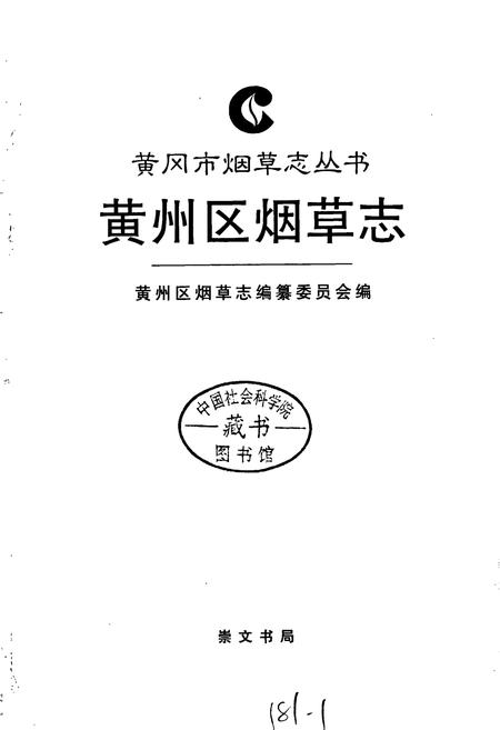 《黄州区烟草志》.pdf电子版_湖北省志插图1