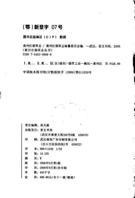 《黄州区烟草志》.pdf电子版_湖北省志插图2