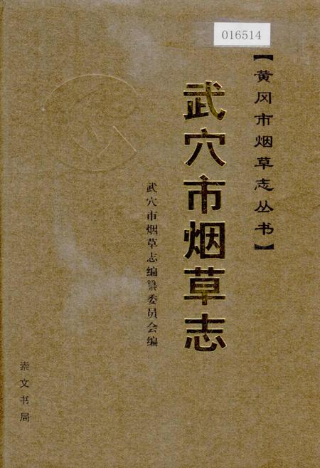 《武穴市烟草志》.pdf电子版_湖北省志插图