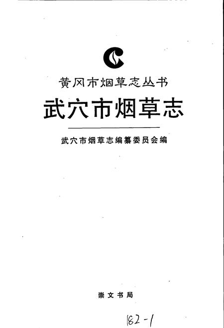 《武穴市烟草志》.pdf电子版_湖北省志插图1