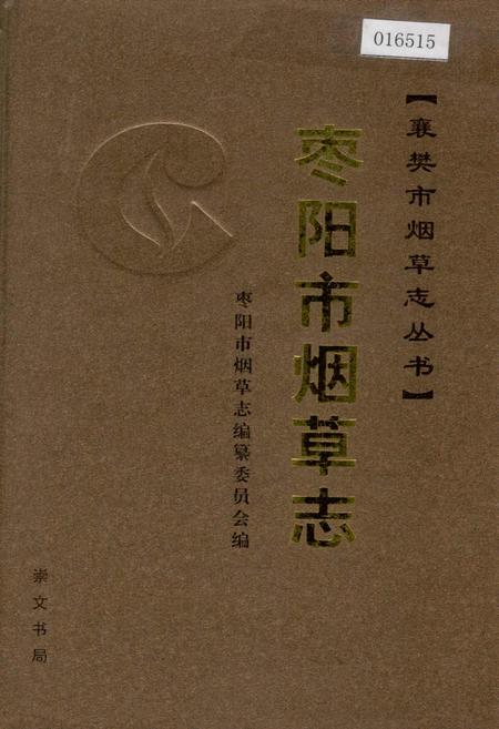《枣阳市烟草志》.pdf电子版_湖北省志插图