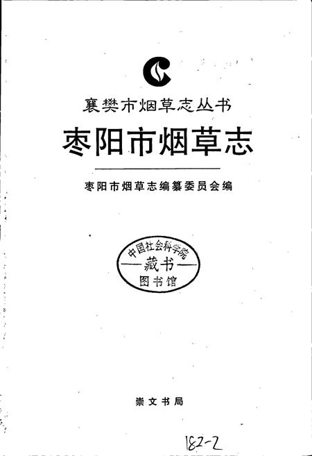《枣阳市烟草志》.pdf电子版_湖北省志插图1