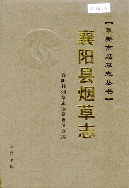 《襄阳县烟草志》.pdf电子版_湖北省志插图
