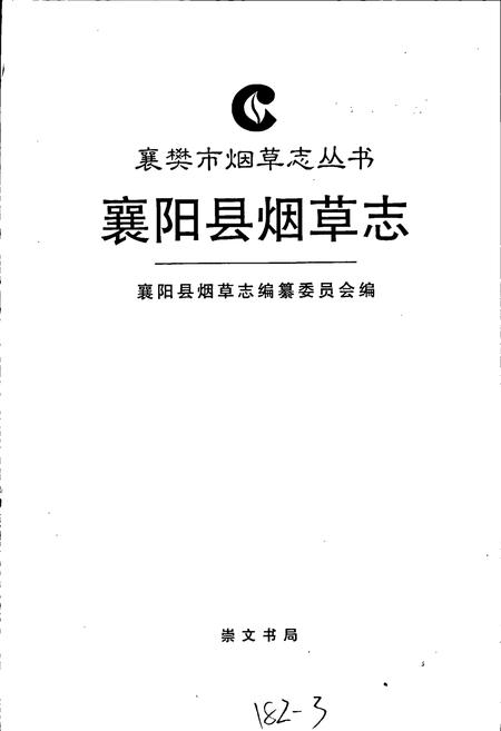 《襄阳县烟草志》.pdf电子版_湖北省志插图1