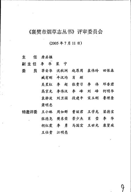 《襄阳县烟草志》.pdf电子版_湖北省志插图3