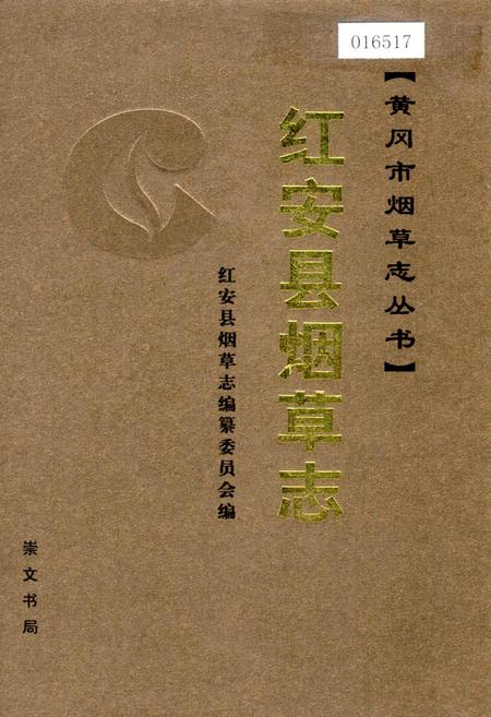 《红安县烟草志》.pdf电子版_湖北省志插图