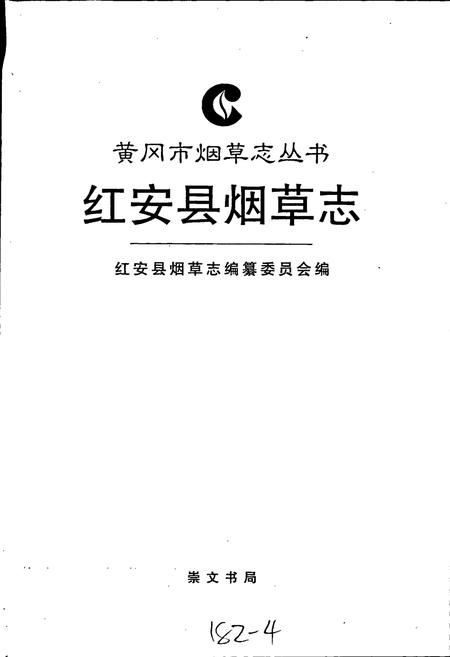 《红安县烟草志》.pdf电子版_湖北省志插图1